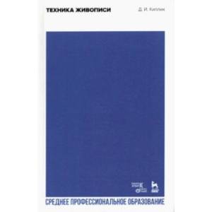 Техника живописи. Учебное пособие для СПО