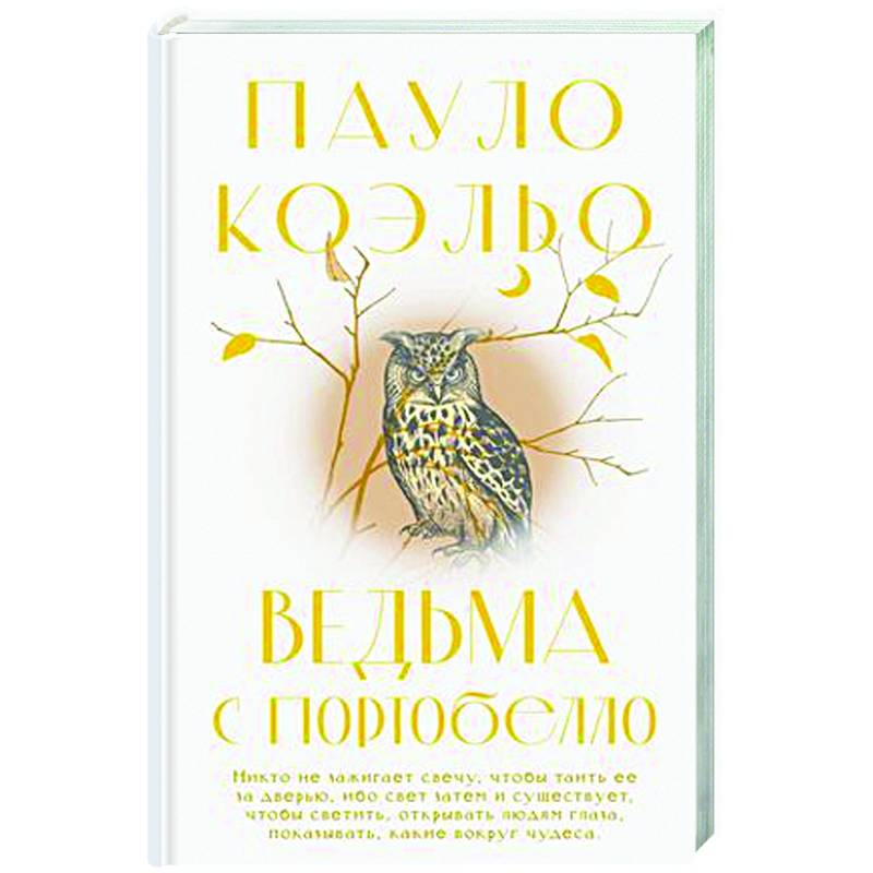 Ведьма с Портобелло