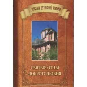 Святые отцы Добротолюбия