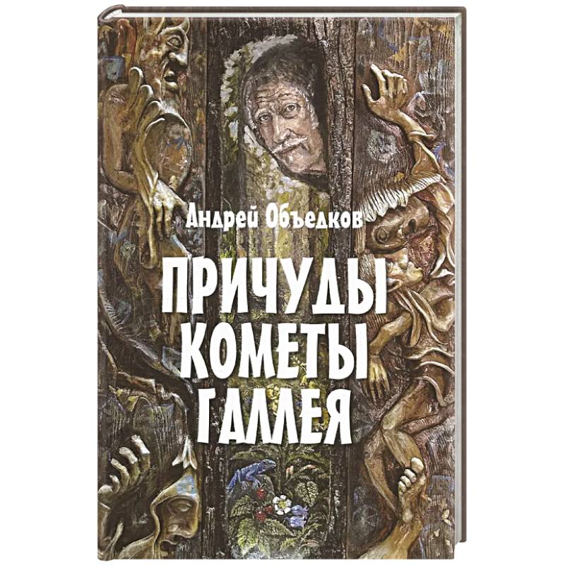 Причуды кометы Галлея