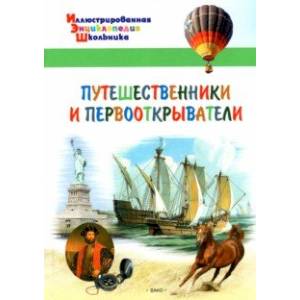 Путешественники и первооткрыватели