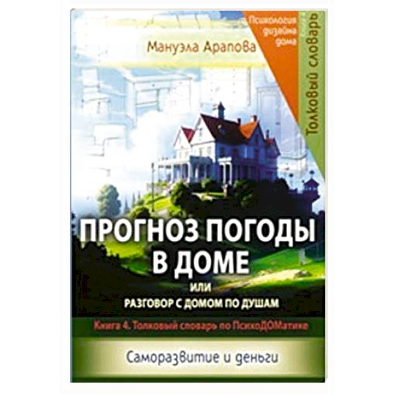 Прогноз погоды в доме или разговор с домом по душам. Саморазвитие и деньги. Книга 4