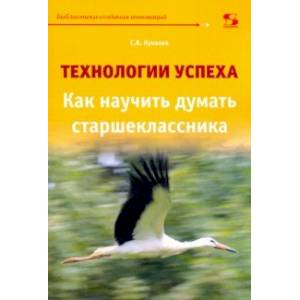 Технологии успеха. Как научить думать старшеклассников