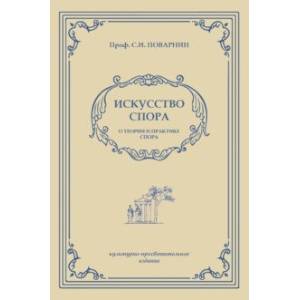 Искусство спора. О теории и практике спора