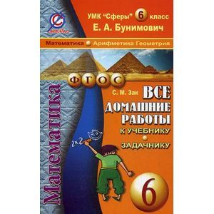 Все домашние работы к УМК 'Сферы': Математика 6 класс.