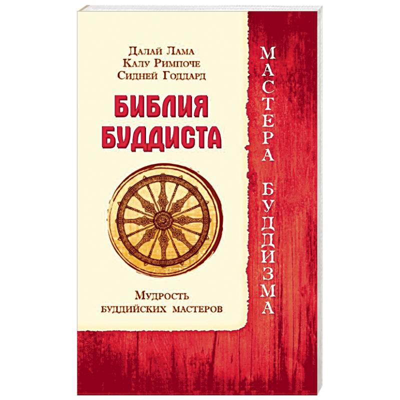 Библия буддиста. Мудрость буддийских мастеров