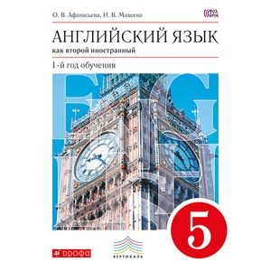 Английский язык как 2-й иностранный. 1 год обучения. 5 класс. Учебник. Вертикаль. ФГОС