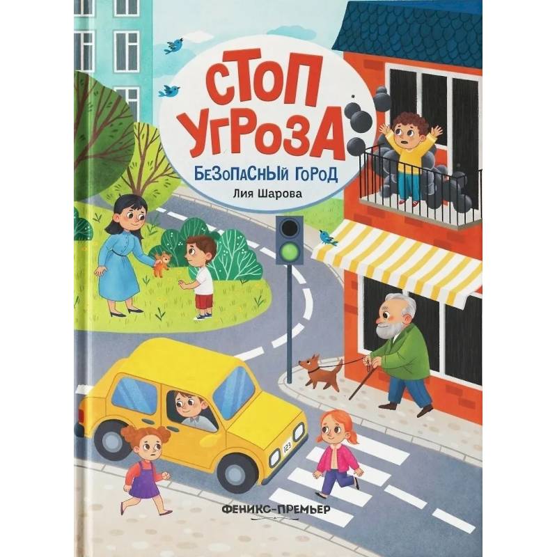 Безопасный город