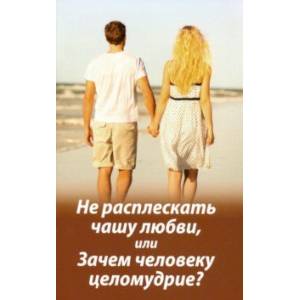 Не расплескать чашу любви, или Зачем человеку целомудрие?