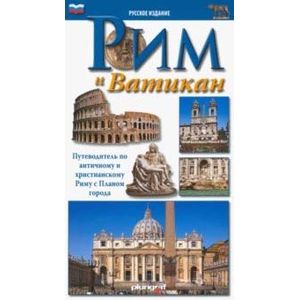 Рим и Ватикан. Путеводитель по античному и христианскому Риму с планом города