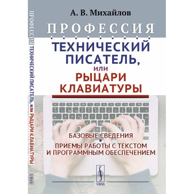 Профессия 'Технический писатель', или 'Рыцари клавиатуры': Базовые сведения. Приемы работы с текстом и программным обеспечением