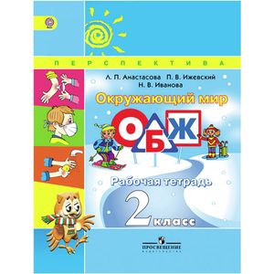 Окружающий мир. ОБЖ. 2 класс. Рабочая тетрадь