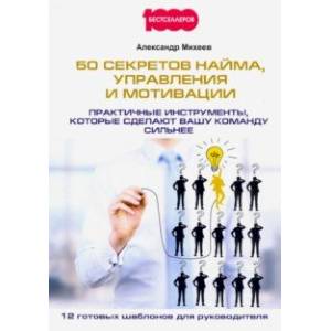 50 секретов найма, управления и мотивации. Практичные инструменты, которые сделают вашу команду