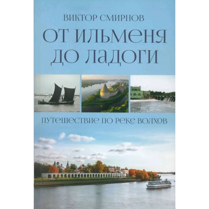 От Ильменя до Ладоги. Путешествие по реке Волхов