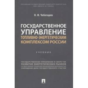 Государственное управление топливно-энергетическим комплексом России. Учебник
