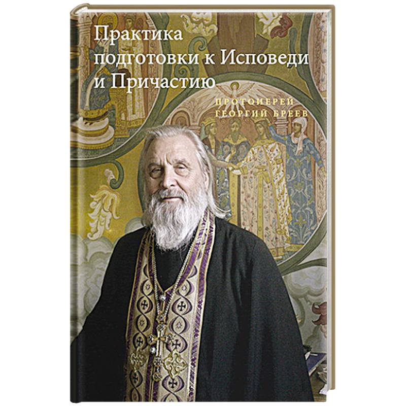 Практика подготовки к Исповеди и Причастию