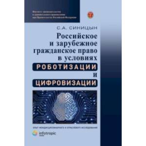 Российское и зарубежное гражданское право в условиях роботизации и цифровизации. Монография