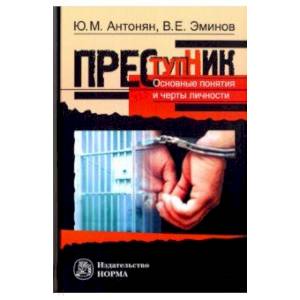 Преступник. Основные черты и типология