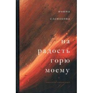 На радость горю моему