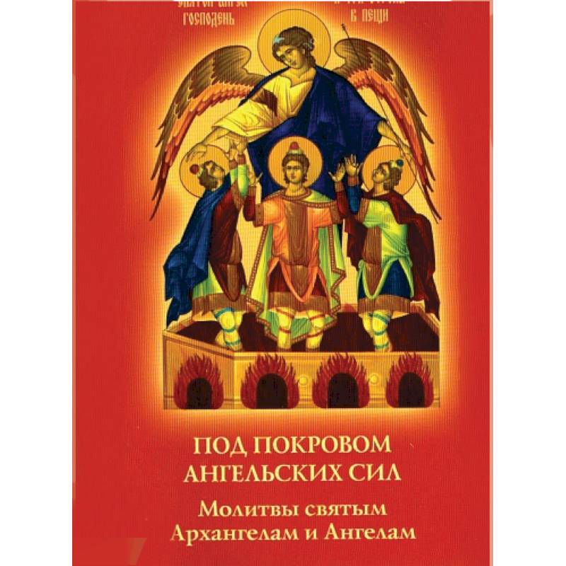 Под покровом ангельских Сил. Молитвы святым Архангелам и Ангелам