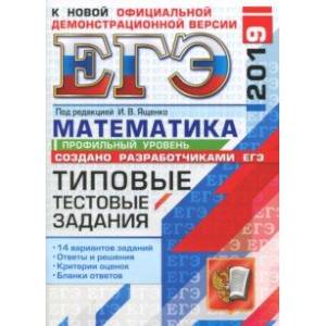 ЕГЭ 2019. Математика. 14 вариантов. Профильный уровень. Типовые тестовые задания