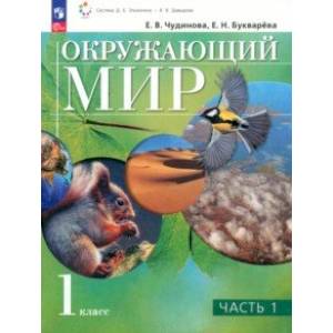 Окружающий мир. 1 класс. Учебное пособие. В 2-х частях. Часть 1. ФГОС