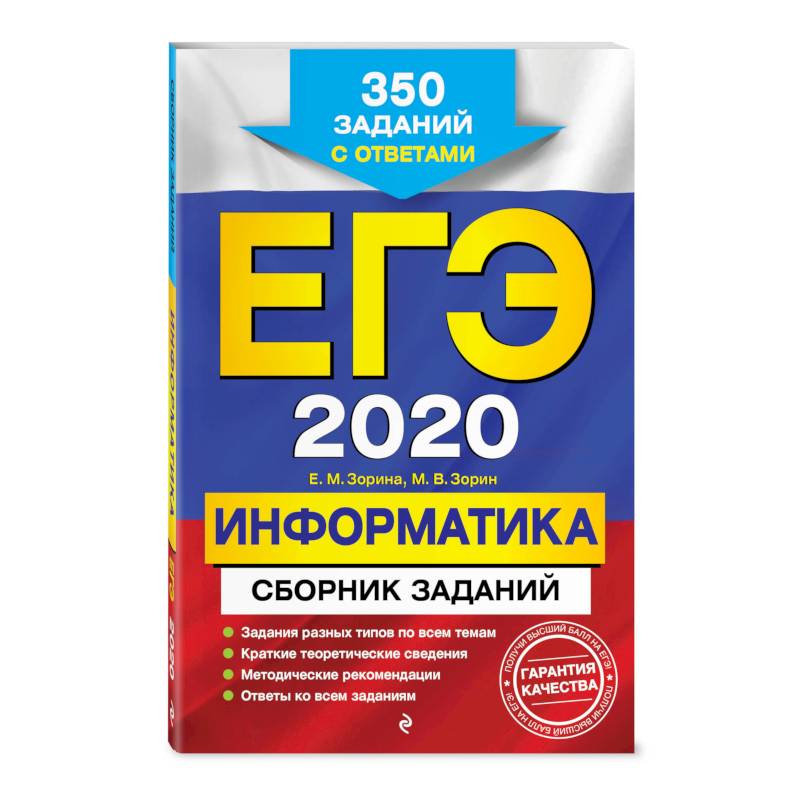 ЕГЭ-2020. Информатика. Сборник заданий: 350 заданий с ответами