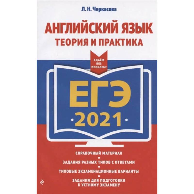 ЕГЭ 2021 Английский язык. Теория и практика
