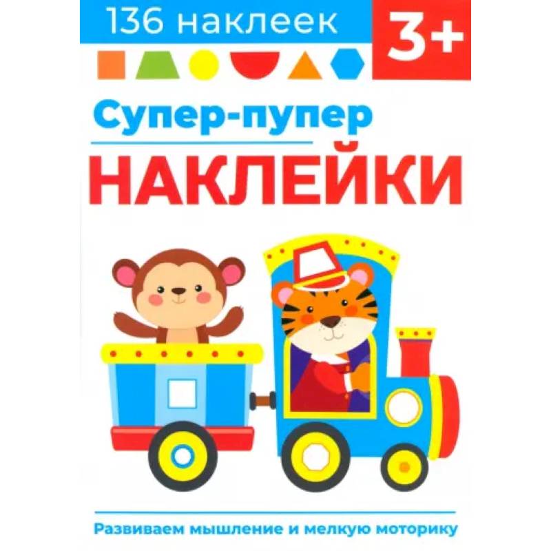 Супер-пупер наклейки. Выпуск 4. Паровозик