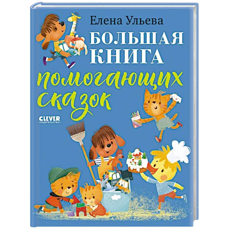 Большая книга помогающих сказок