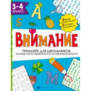 Тренажёр для школьников. Внимание. 3-4 класс