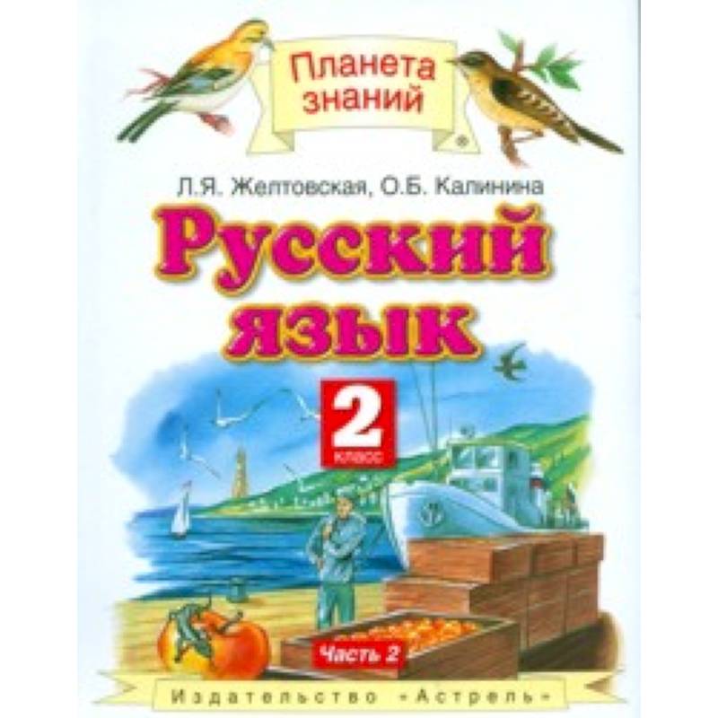 Русский язык. Учебник. 2 класс. В 2-х частях. Часть 2.