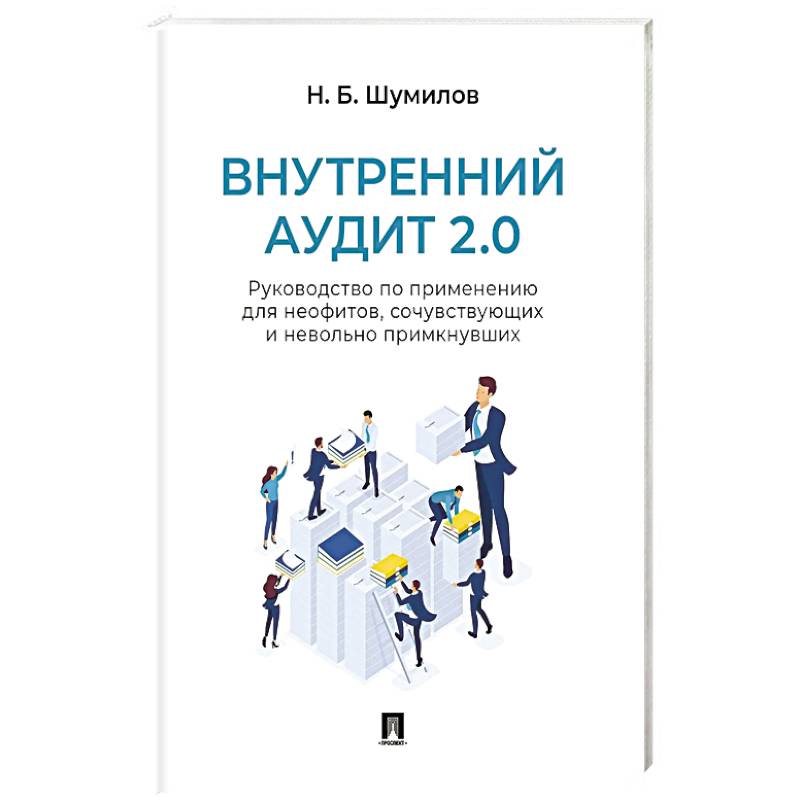 Внутренний аудит 2.0. Руководство по применению для неофитов, сочувствующих и невольно примкнувших