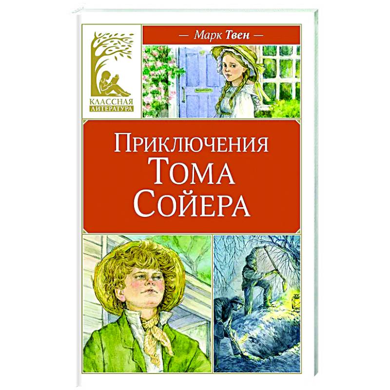 Приключения Тома Сойера