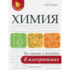 Химия. Все законы и понятия в алгоритмах