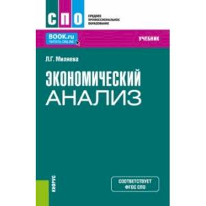 Экономический анализ. Учебник