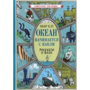 Океан начинается с капли. Рассказы о воде