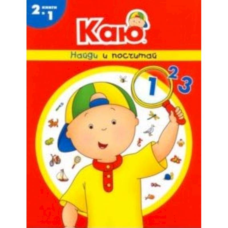 Каю. Найди и посчитай