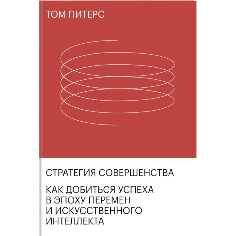 Стратегия совершенства. Как добиться успеха в эпоху перемен и искусственного интеллекта
