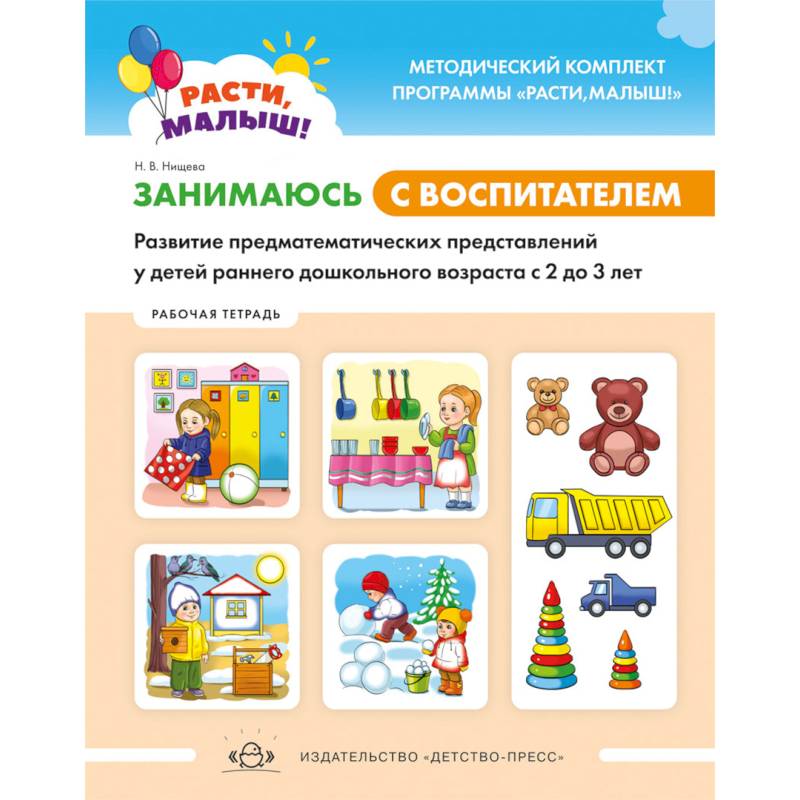 Расти, малыш! Занимаюсь с воспитателем. Развитие предматематических представлений у детей раннего дошкольного возраста. 2-3 года.Рабочая тетрадь. ФГОС
