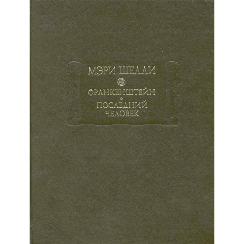 Франкенштейн, или Современный Прометей. Последний человек