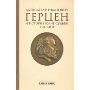 Александр Иванович Герцен и исторические судьбы России