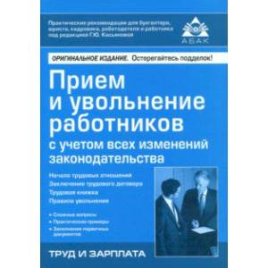 Приём и увольнение работников