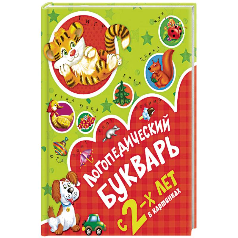 Логопедический букварь в картинках с 2-х лет