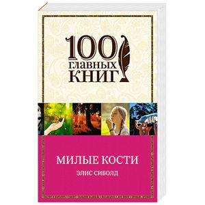 Милые кости