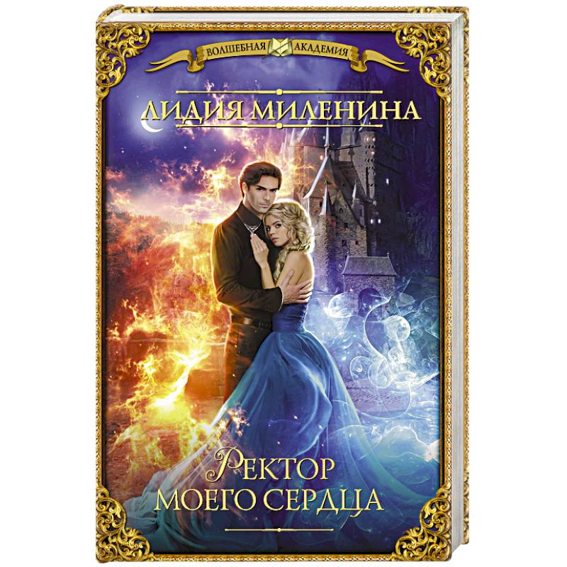 Ректор моего сердца