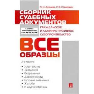 Сборник судебных документов.Гражданское и административное судопроизводство.Все образцы