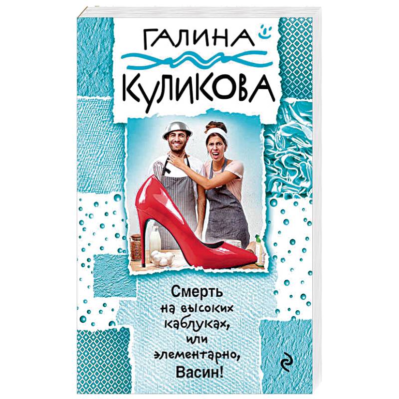 Смерть на высоких каблуках, или Элементарно, Васин!