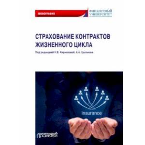 Страхование контрактов жизненного цикла. Монография