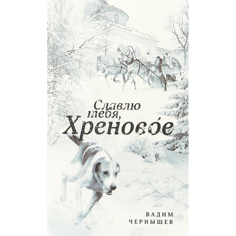 Славлю тебя, Хреновое!